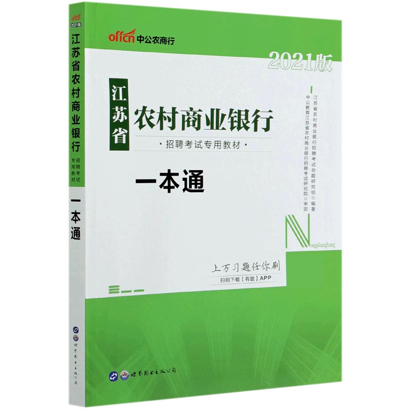 一本通（2021版江苏省农村商业银行招聘考试专用教材）