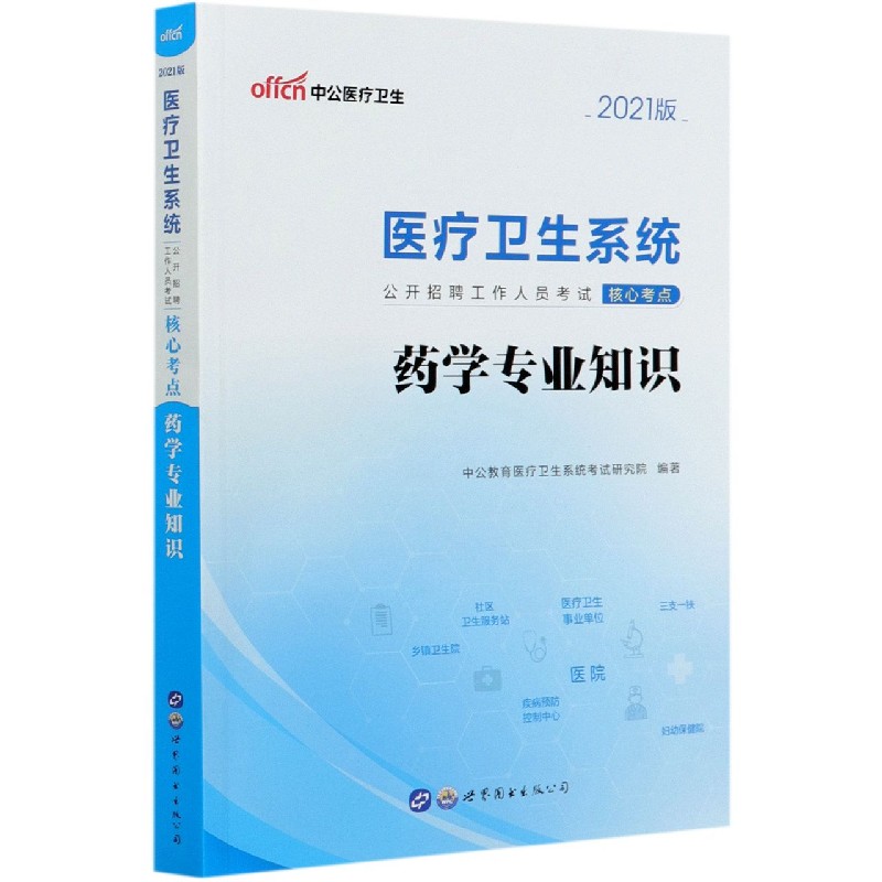 药学专业知识（2021版医疗卫生系统公开招聘工作人员考试核心考点）