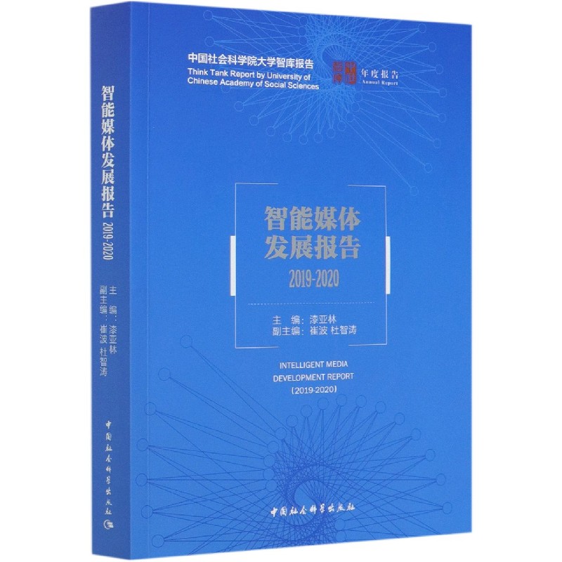 智能媒体发展报告（2019-2020）/中社智库年度报告