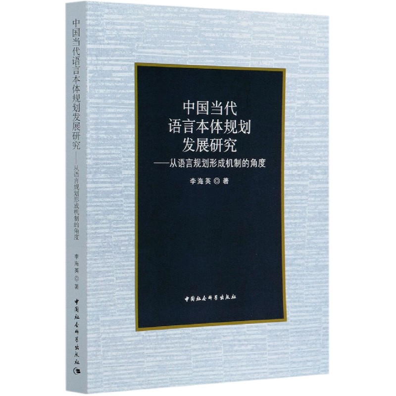 中国当代语言本体规划发展研究--从语言规划形成机制的角度