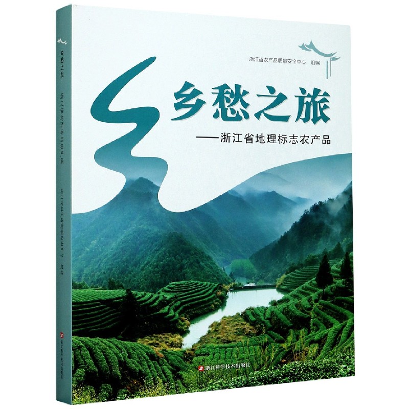 乡愁之旅--浙江省地理标志农产品（精）