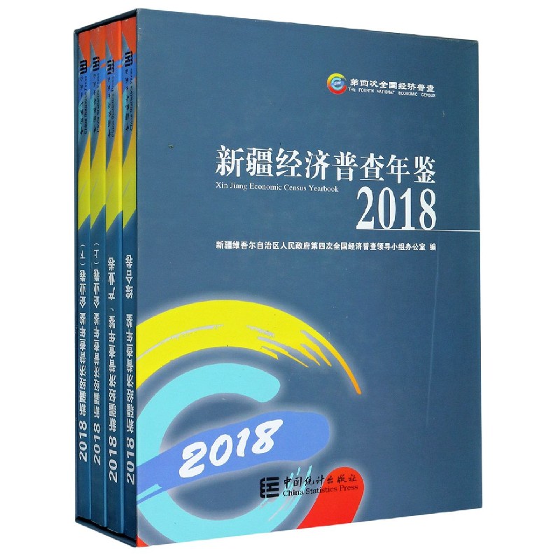 新疆经济普查年鉴（附光盘2018共4册）（精）