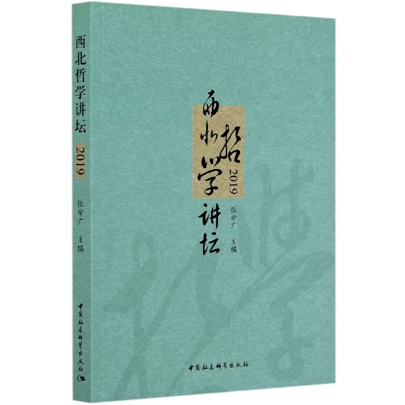 西北哲学讲坛（2019）