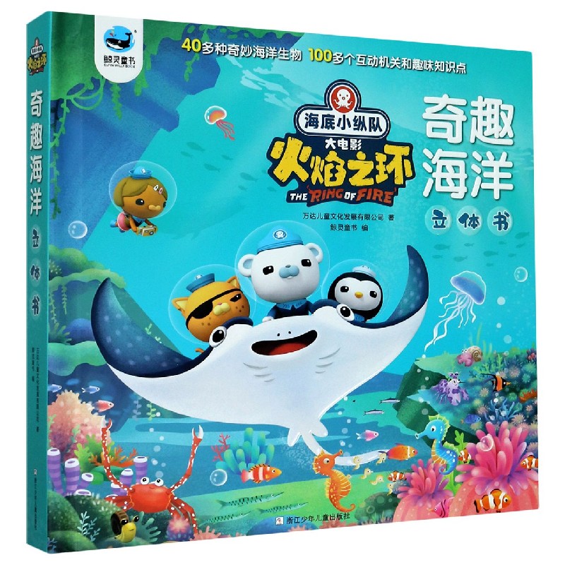 海底小纵队大电影火焰之环奇趣海洋立体书（精）