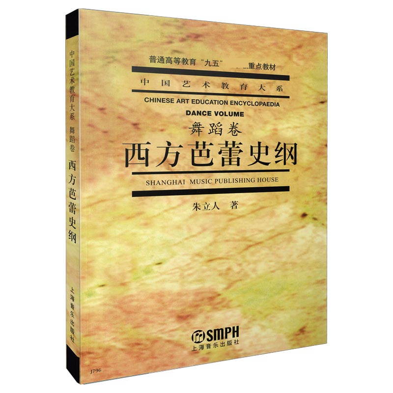 西方芭蕾史纲（普通高等教育九五国家级重点教材）/中国艺术教育大系