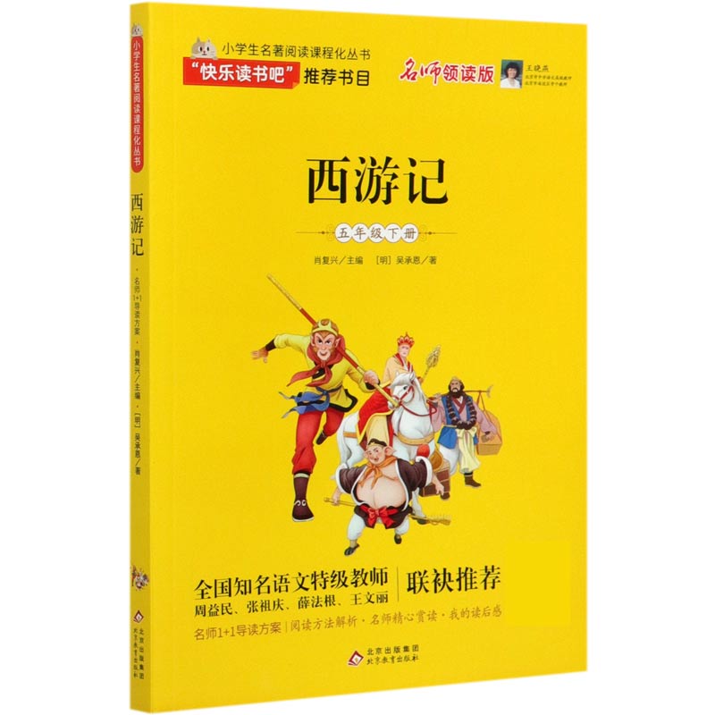 西游记（5下名师领读版）/小学生名著阅读课程化丛书