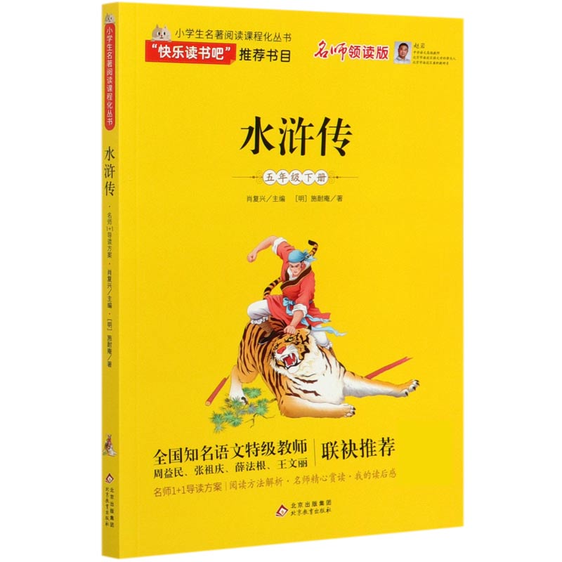 水浒传（5下名师领读版）/小学生名著阅读课程化丛书