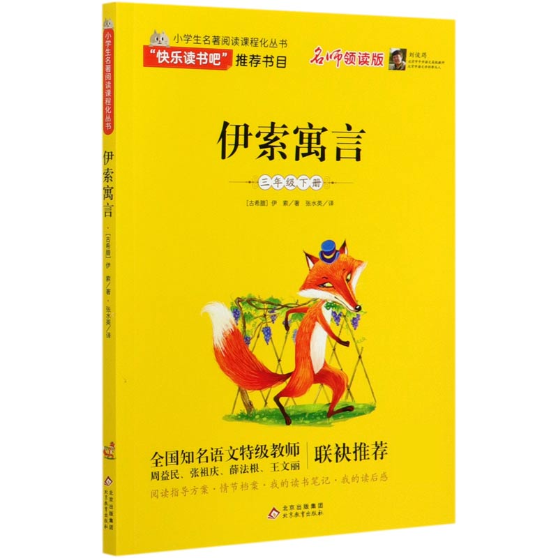 伊索寓言（3下名师领读版）/小学生名著阅读课程化丛书