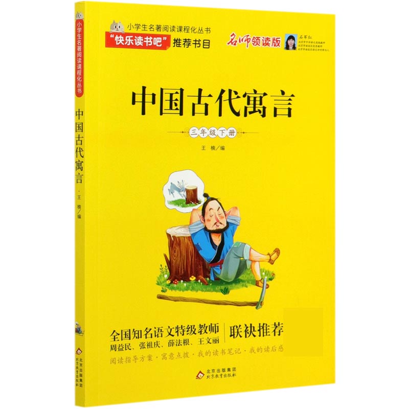 中国古代寓言（3下名师领读版）/小学生名著阅读课程化丛书
