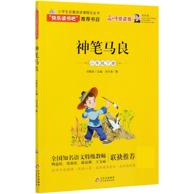 神笔马良（2下名师领读版）/小学生名著阅读课程化丛书