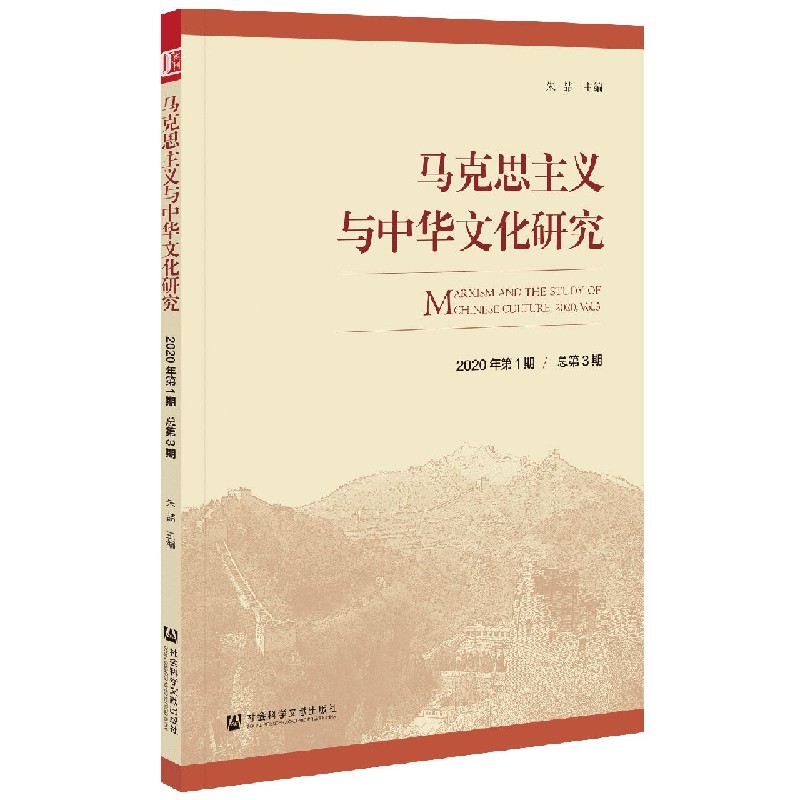 马克思主义与中华文化研究（2020年第1期总第3期）