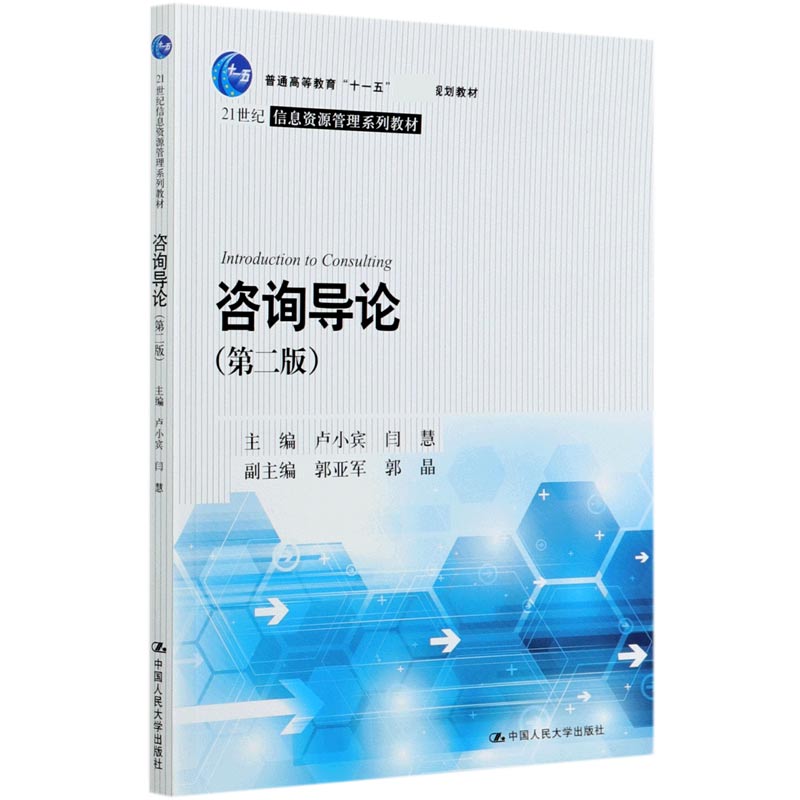 咨询导论（第2版21世纪信息资源管理系列教材普通高等教育十一五规划教材）