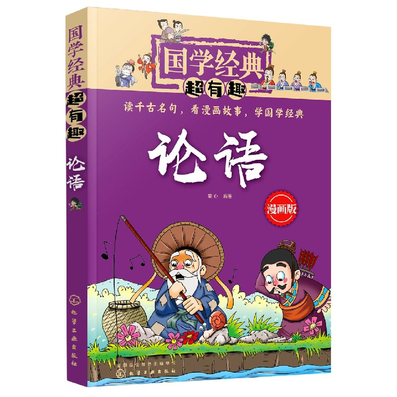 论语 漫画版 国学经典超有趣