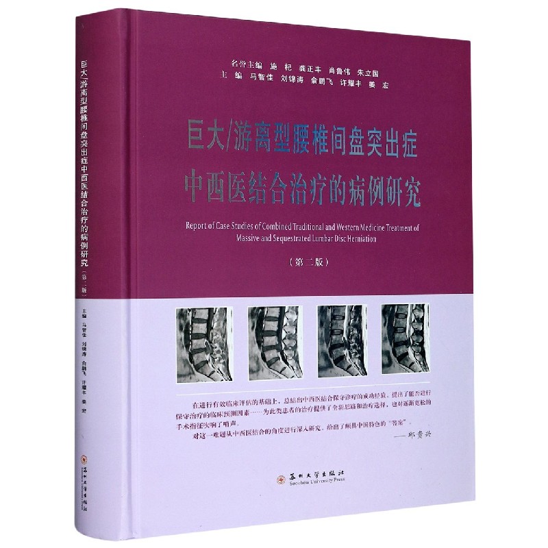 巨大游离型腰椎间盘突出症中西医结合治疗的病例研究（第2版）（精）