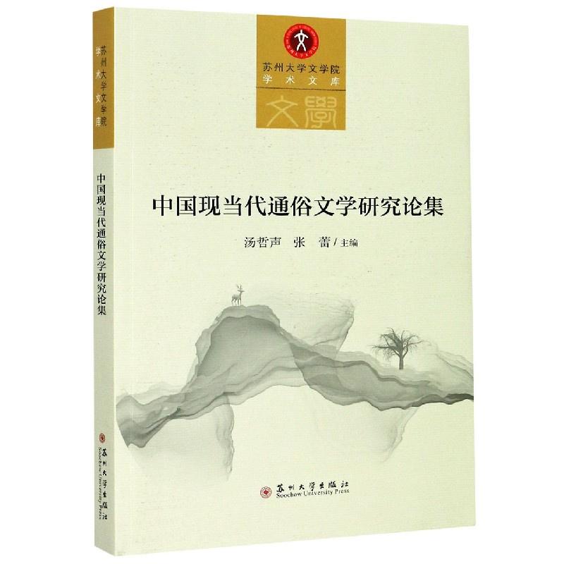 中国现当代通俗文学研究论集/苏州大学文学院学术文库