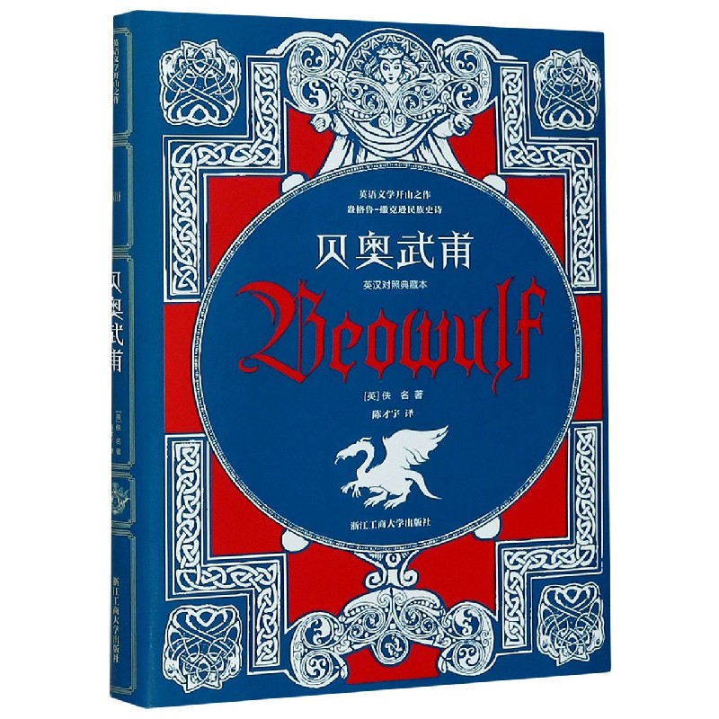 贝奥武甫(盎格鲁-撒克逊民族史诗英汉对照典藏本)(精)