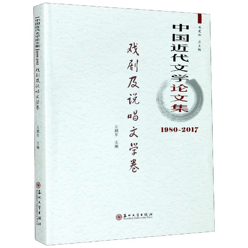 中国近代文学论文集（戏剧及说唱文学卷1980-2017）