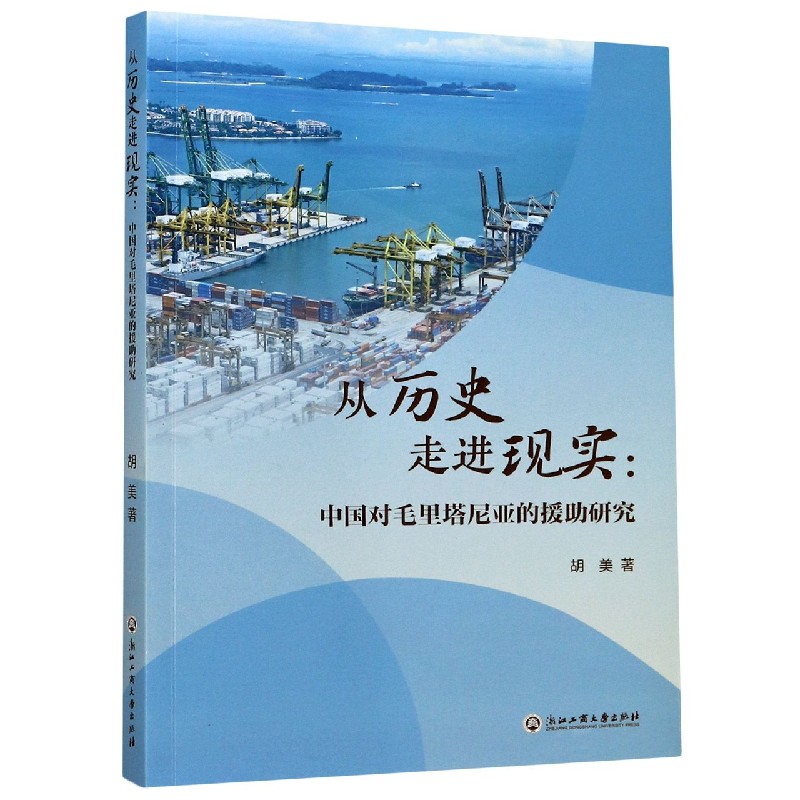 从历史走进现实--中国对毛里塔尼亚的援助研究