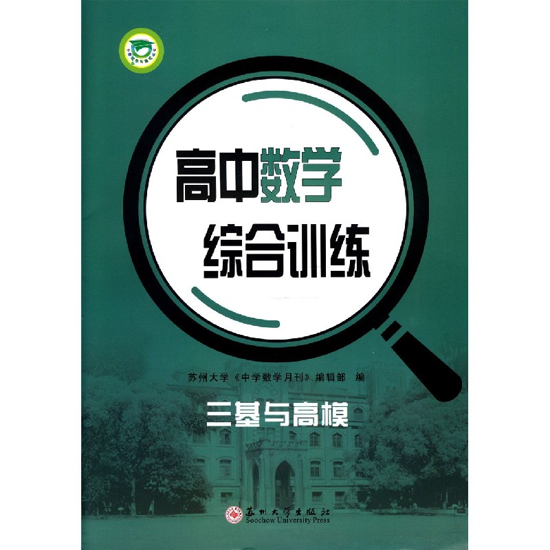 高中数学综合训练（三基与高模）/中学教学与测试丛书