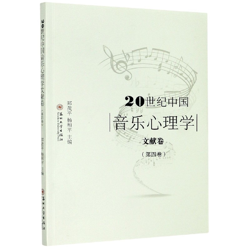 20世纪中国音乐心理学文献卷（第4卷）