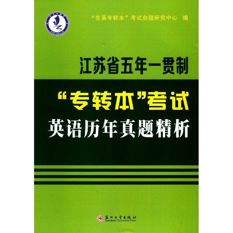 江苏省五年一贯制专转本考试英语历年真题精析