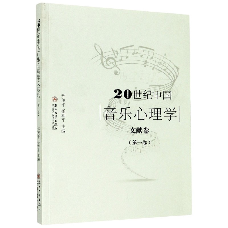 20世纪中国音乐心理学文献卷（第1卷）