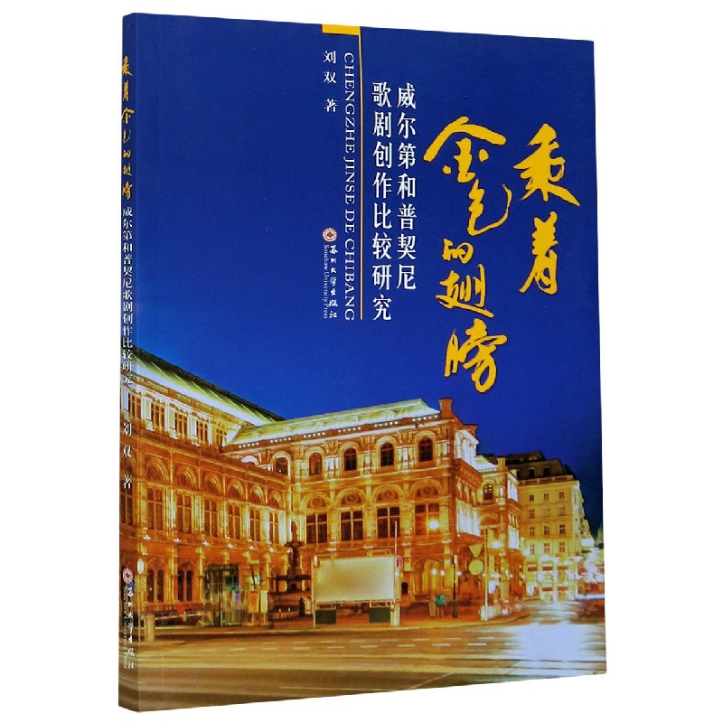 乘着金色的翅膀（威尔第和普契尼歌剧创作比较研究）