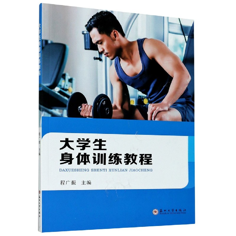 大学生身体训练教程