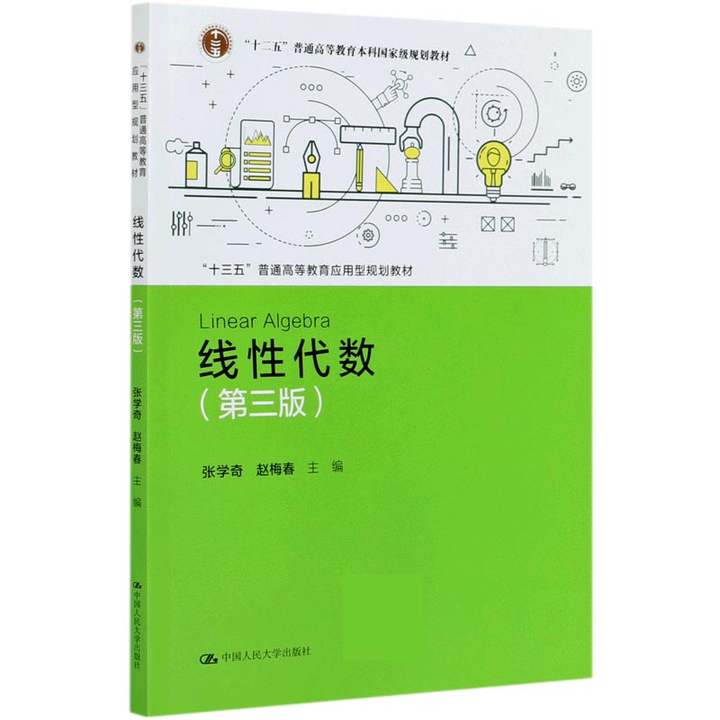 线性代数（第3版十三五普通高等教育应用型规划教材）