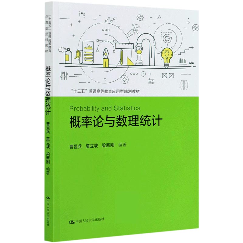 概率论与数理统计（十三五普通高等教育应用型规划教材）