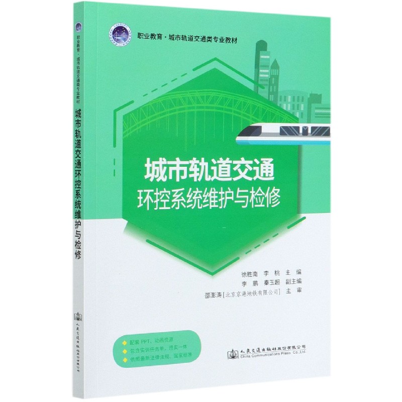 城市轨道交通环控系统维护与检修（职业教育城市轨道交通类专业教材）