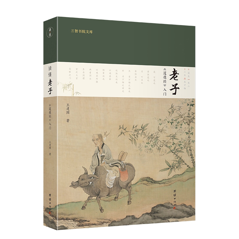 读懂老子:《道德经》入门