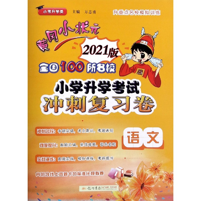 语文 2021版小考升学类 黄冈小状元全国100所名校小学升学考试冲刺复习卷