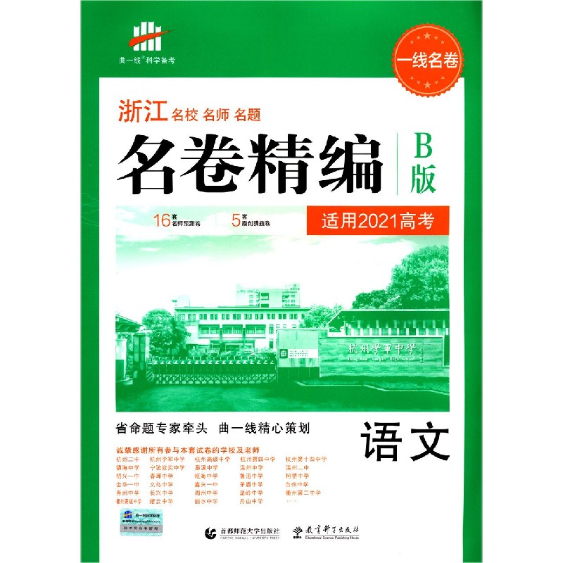 语文 B版适用2021高考 浙江名校名师名题名卷精编