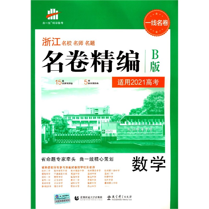 数学 B版适用2021高考 浙江名校名师名题名卷精编