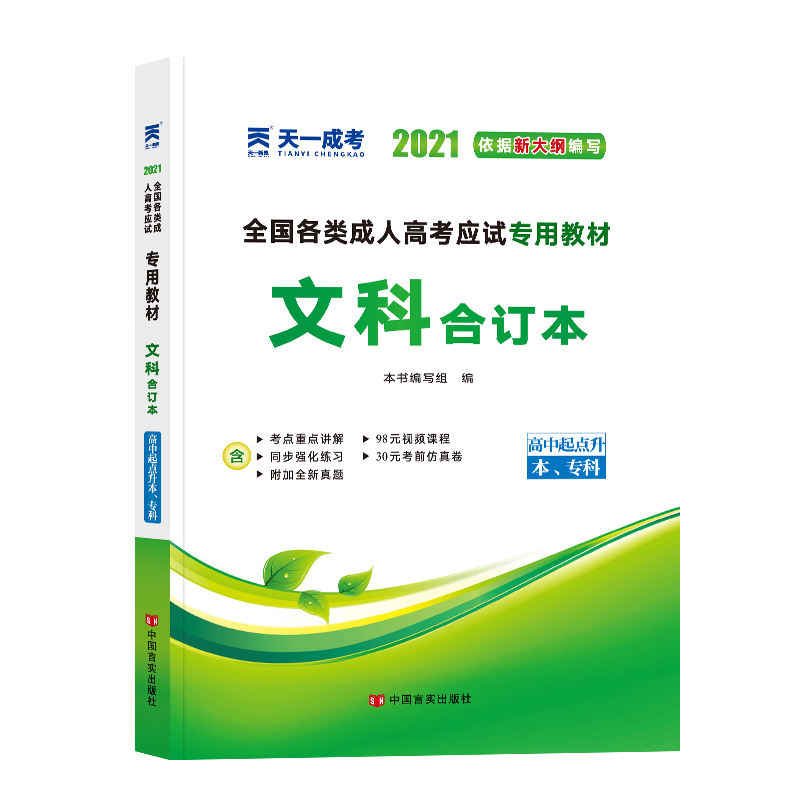 2019年全国各类成人高考应试专用教材:文科合订本（高中起点升本、专科）