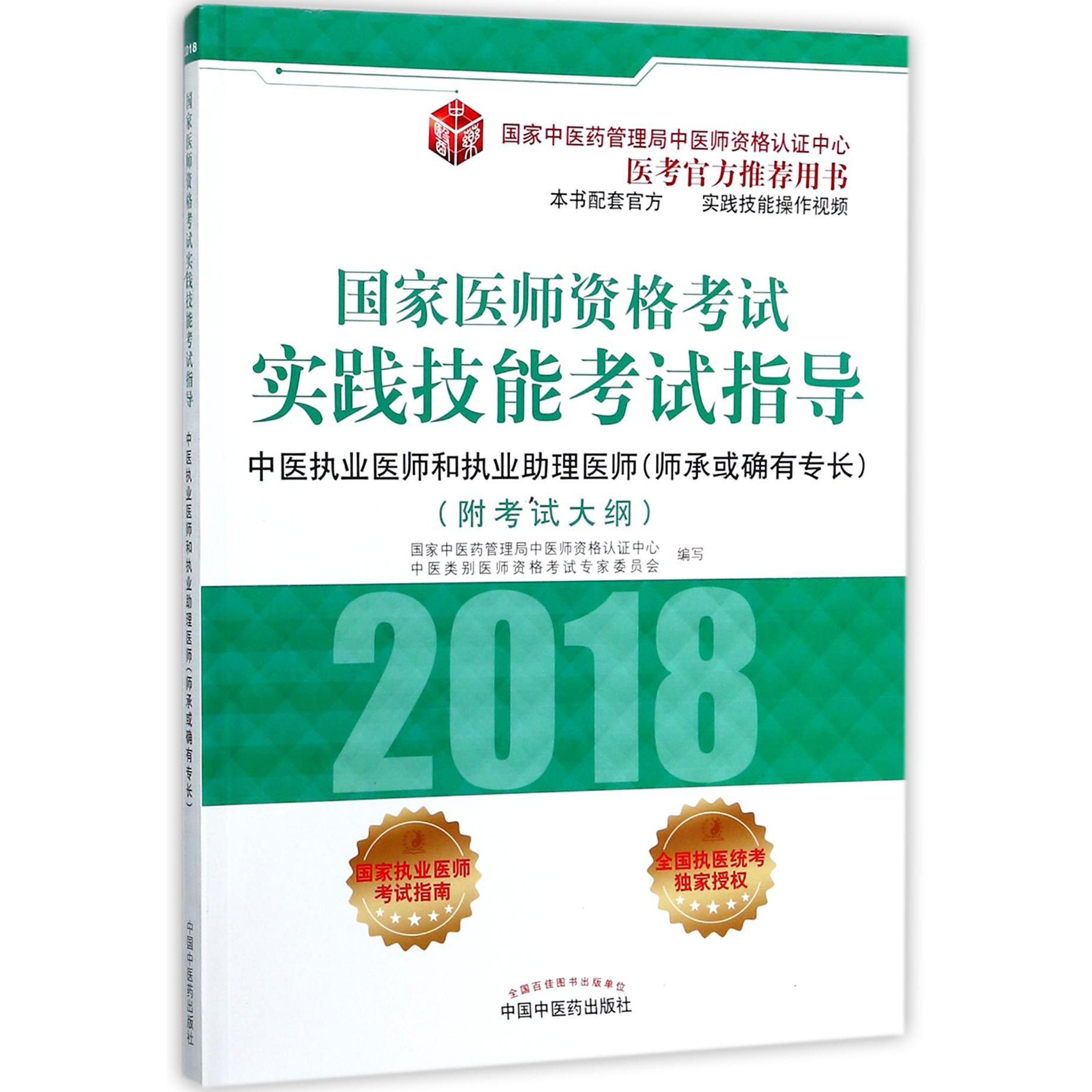 中医执业医师和执业助理医师（师承或确有专长2018国家医师资格考试实践技能考试指导）