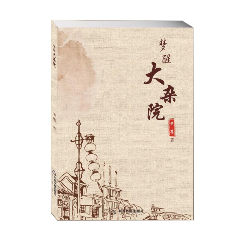 梦醒大杂院