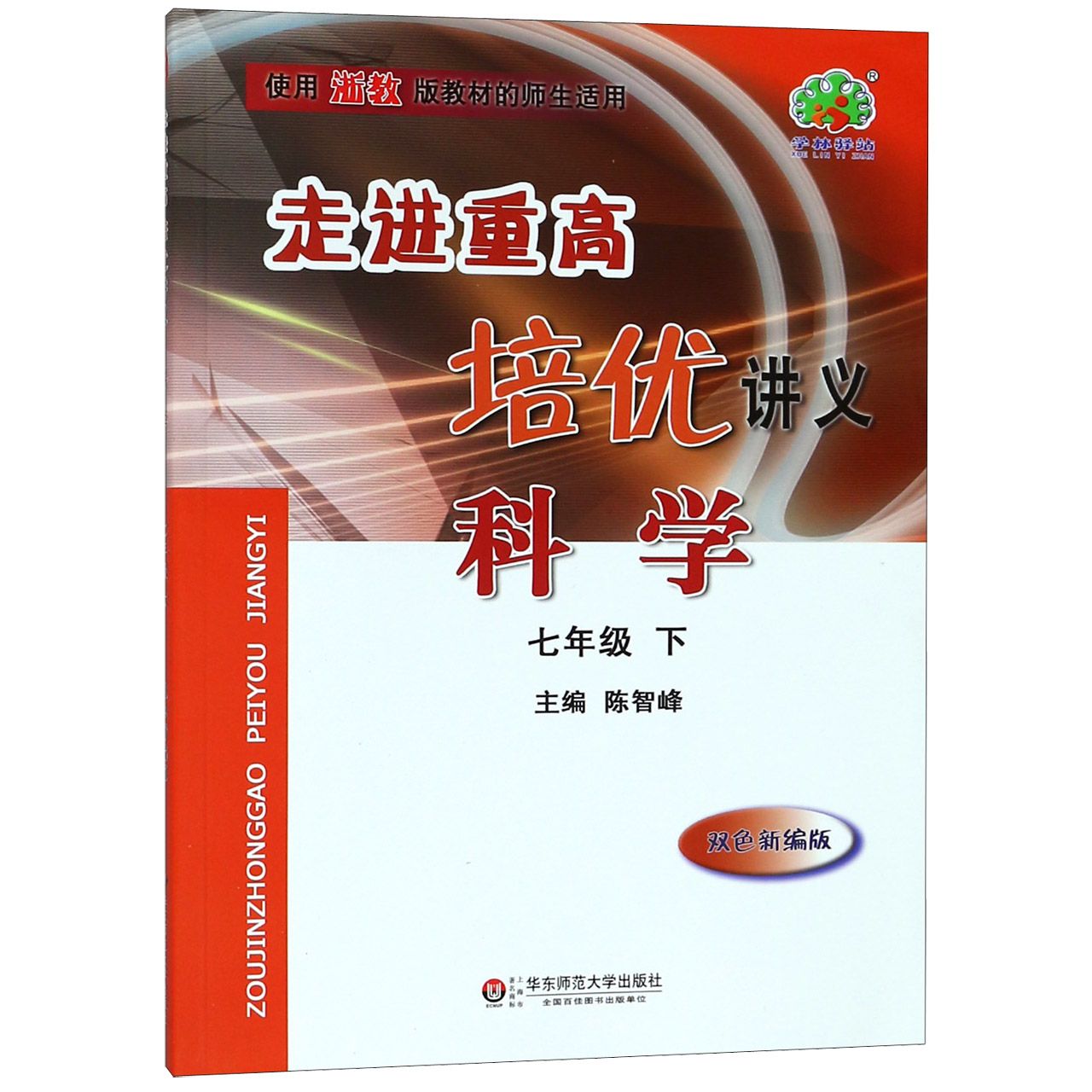 科学（7下双色新编版使用浙教版教材的师生适用）/走进重高培优讲义