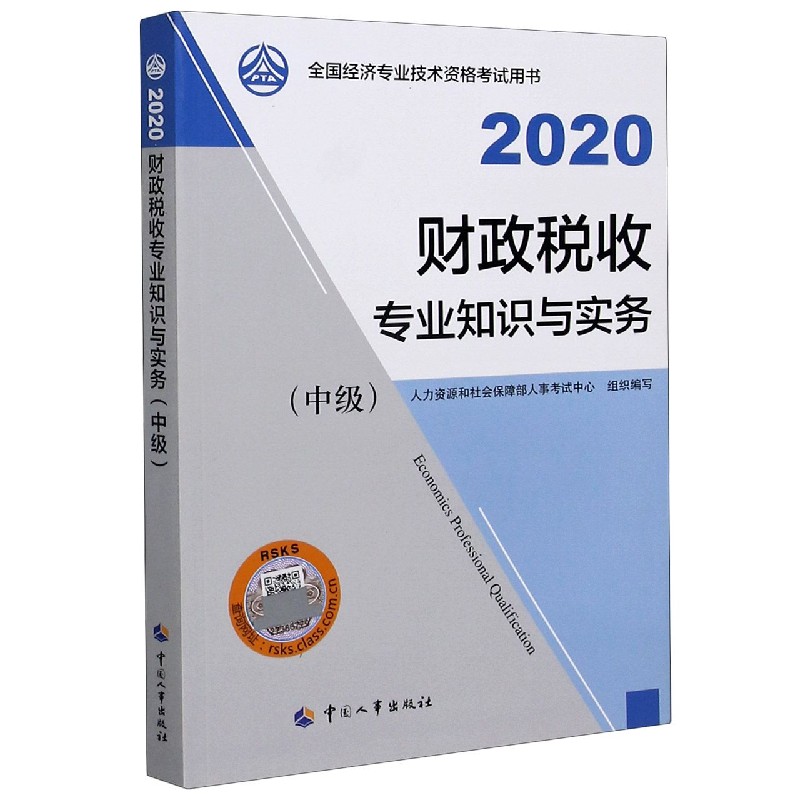 财政税收专业知识与实务（中级2020全国经济专业技术资格考试用书）