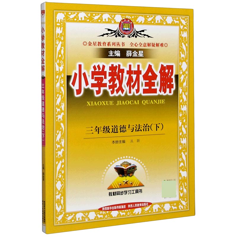 三年级道德与法治（下）/小学教材全解