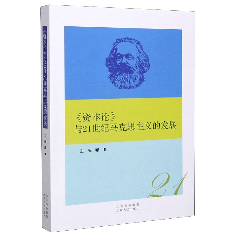 资本论与21世纪马克思主义的发展