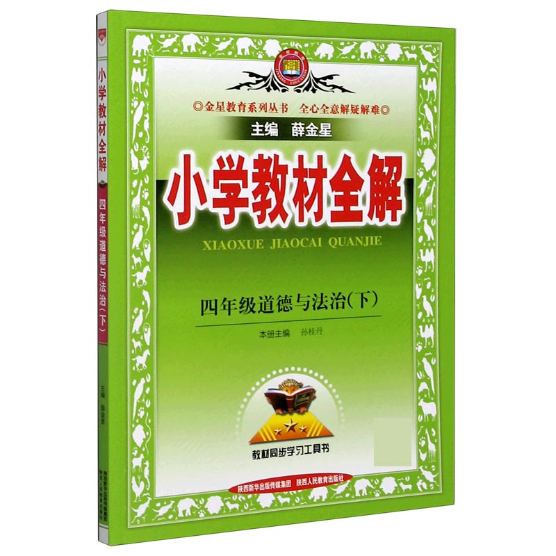 四年级道德与法治（下）/小学教材全解