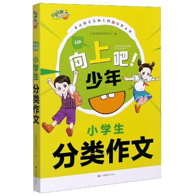 小学生分类作文/向上吧少年