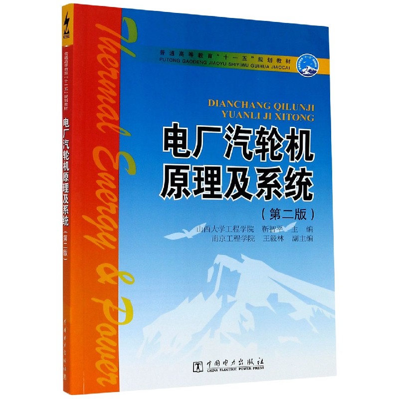 电厂汽轮机原理及系统（第2版普通高等教育十一五规划教材）