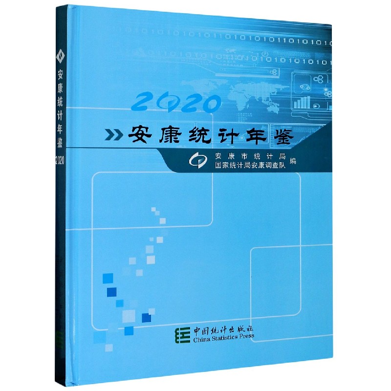 安康统计年鉴（2020）（精）