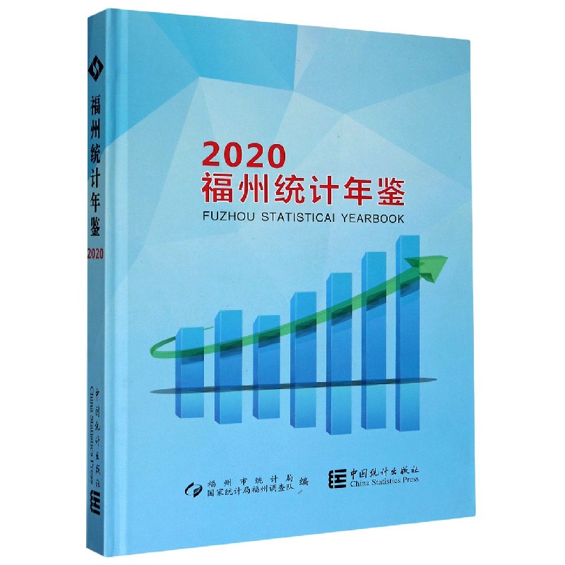 福州统计年鉴（附光盘2020）（精）