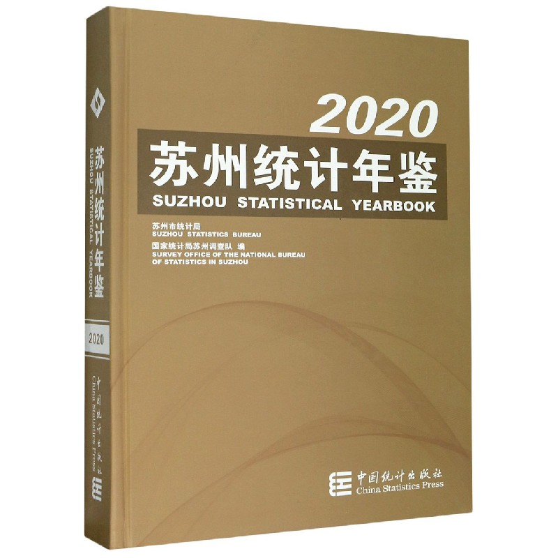 苏州统计年鉴（附光盘2020汉英对照）（精）