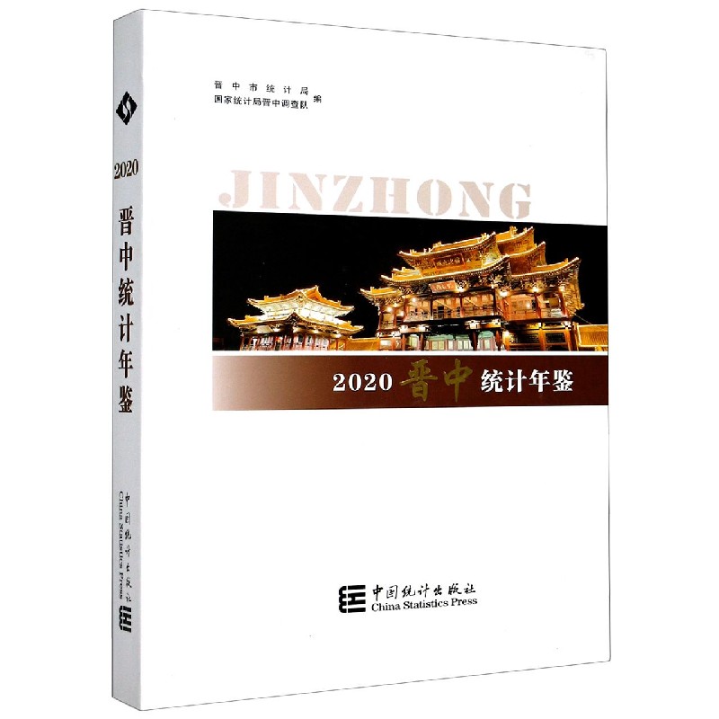 晋中统计年鉴（2020）（精）