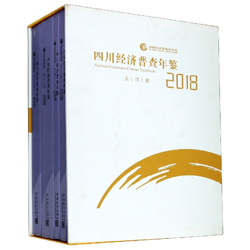 四川经济普查年鉴（2018共4册）（精）